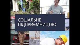 Відео-ролик "ТОП-5 ідей для соціального підприємства"