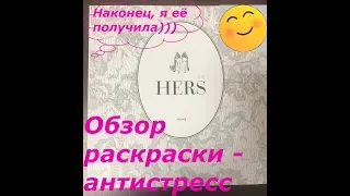 Обзор на раскраску HERS/ Сoloring book HERS