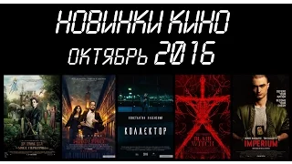 Самые ожидаемые фильмы октября 2016 (часть 1)