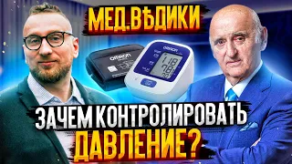 Зачем контролировать давление? Профессор Вёрткин с доктором Утиным