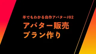 自作アバターの販売プラン作り _ #マーケティング #販売プラン #価格の心理学