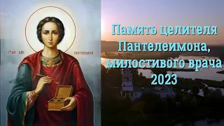 День святого великомученика и целителя Пантелеймона 2023 | Святой Пантелеимон — милостивый врач