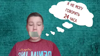 НЕ ГОВОРИ НИ СЛОВА ЧТОБЫ ВЫЖИТЬ