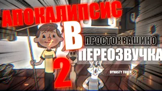 АПОКАЛИПСИС В ПРОСТОКВАШИНО 2 СЕРИЯ | ПЕРЕОЗВУЧКА ТРОЕ ИЗ ПРОСТОКВАШИНО