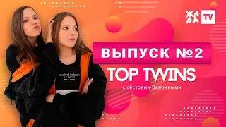 TOP TWINS / Евровидение / Эфир 16.03.19