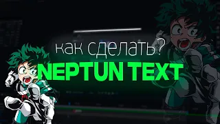 КАК СДЕЛАТЬ КРАСИВЫЙ NEPTUN ТЕКСТ ДЛЯ ЭДИТОВ AFTER EFFECTS 2022