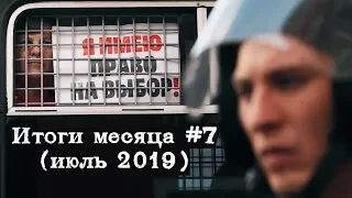 Протесты в Москве. Отравление Навального. Богатства чиновников | Итоги месяца #7 (июль 2019)