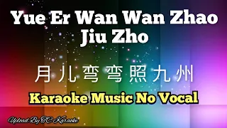 Yue Er Wan Wan Zhao Jiu Zhou 月儿弯弯照九州 / 月兒彎彎照九州 karaoke no vocal