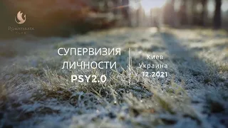 Супервизия личности PSY2.0 Украина 12.2021
