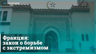 Франция раскрыла детали законопроекта «о сепаратизме»