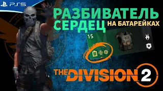 THE DIVISION 2 - Билд Разбиватель Сердец на 6 батарейках и навыках - Стрим игры на PS5