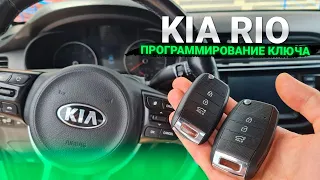 Чип Ключ Киа Рио 2018 сделать дубликат чип ключа зажигания в Минске. Kia Rio key programming