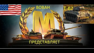 ВОЛШЕБНЫЙ МАЭСТРО. Т-67. КУСТОДРОТ.