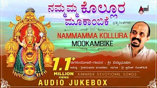 Nammamma Kolluru Mookambike | Kannada Devotional Audio Jukebox | Vidayabhushana | Praveen Godkhindi