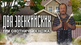 Готовые ножи: Два эвенкийских и три охотничьих ножа.