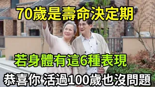 70歲是壽命決定期！無論男女，若身體有這6種表現，那你的身體還很健康，活過100歲也沒有問題