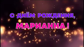 МАРИАННА, с Днём Рождения ! / С Днём Рождения, МАРИАННА ! / Поздравление с Днём Рождения МАРИАННЕ !