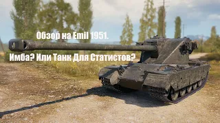 Обзор на Emil 1951. Первый Премиум Танк в Новом Году. Wot Blitz.