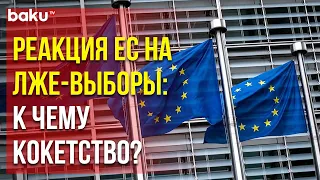 В Заявлении ЕС по «Выборам» в Ханкенди Присутствуют Двойные Стандарты