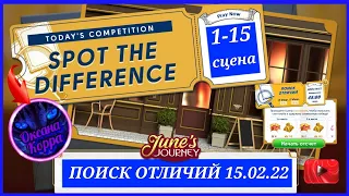 Поиск отличий 15.02.22 June's journey.