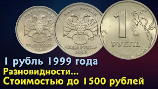 1 рубль 1999 года. Стоимость монет. Определение разновидностей. Редкие монеты по цене от 1500 руб.