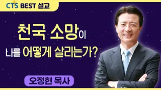 다시보는 BEST 설교 | 천국 소망이 나를 어떻게 살리는가? | 사랑의교회_오정현목사 | 고린도후서 4:16-5:1