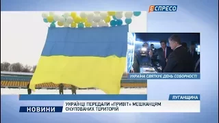 Украинцы передали "Привет" жителям оккупированных территорий