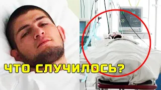 Вот это поворот! Хабиб попал в реанимацию перед боем с Джастином Гейджи! Никто об этом не знал