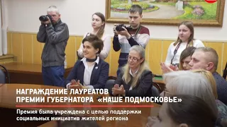 КРТВ. Награждение лауреатов премии губернатора «Наше Подмосковье»