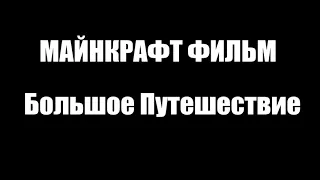 ЛЕГО МАЙНКРАФТ МУЛЬТИК БОЛЬШОЕ ПУТЕШЕСТВИЕ! ПОЛНЫЙ ФИЛЬМ! - Мультик Майнкрафт на Русском