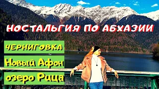 Абхазия. Ностальгия...Озеро Рица, Новый Афон, Черниговка