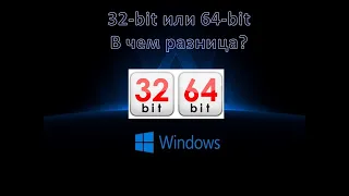 Чем отличается 32 бит от 64 бита