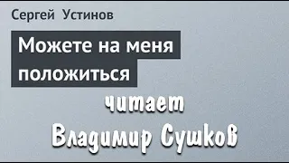 Сергей Устинов. Можете на меня положиться 2