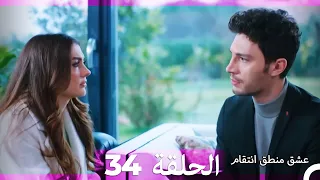 عشق منطق انتقام انتقام 34 (أقسام طويلة)