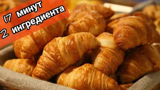 Круассаны как в пекарне. Круассаны из магазинного слоёного теста.