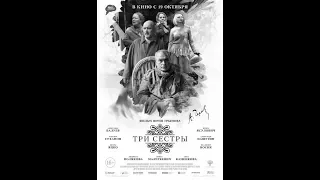 Три сестры (2017) Русский Трейлер