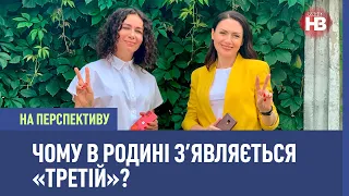 Чому в родині з’являється “третій”? І На перспективу