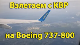 Взлет Boeing 737-800 UIA с Киева/KBP. Boeing 737-800 UIA takeoff from Kiev Boryspil/KBP