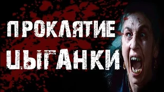 Страшилки на ночь - ПРОКЛЯТИЕ ЦЫГАНКИ - Мистические истории