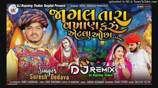 જાગલ તારા વખાણ કરું એટલા ઓછા DJ Remix Jagal Tara Vakhan Karu Aetla Ochha Suresh Dedava DJ Ankesh
