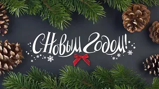 С Новым Годом, друзья мой! 2019!