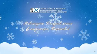 Поздравление Владимира Тарасова с Новым 2022 Годом! 🎄✨