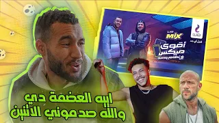 اغنية اقوي ميكس من وي | مكي وويجز(Reaction Video)