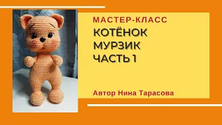 Как связать маленького котика. МК котенок Мурзик. 1 часть.