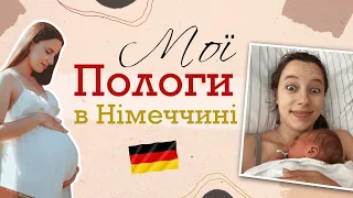 Пологи в Німеччині. Моя історія та досвід. Українка в Німеччині.