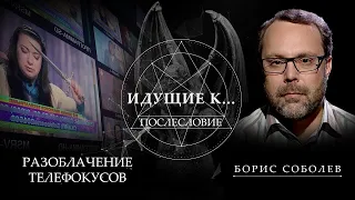 БОРИС СОБОЛЕВ. "РАЗОБЛАЧЕНИЕ ТЕЛЕФОКУСОВ. ИДУЩИЕ К ЧЁРТУ. ПОСЛЕСЛОВИЕ" (16.11.2019)