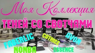 AGD МОЯ КОЛЛЕКЦИЯ ТЕНЕЙ СО СВОТЧАМИ #Avon #Faberlic #Essence #Catrice #Эйвон #Фаберлик - Alena GoDi