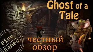 Ghost of a Tale честный обзор от Vise Games