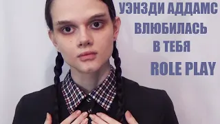 ASMR/АСМР Ролевая игра/Уэнзди Аддамс в любилась в тебя/Role Play Wednesday Addams fell in love with