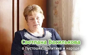 Светлана Василькова о Пустошке, политике и народе